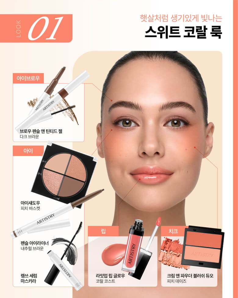 LOOK 01 햇살처럼 생기있게 빛나는 스위트 코랄 룩