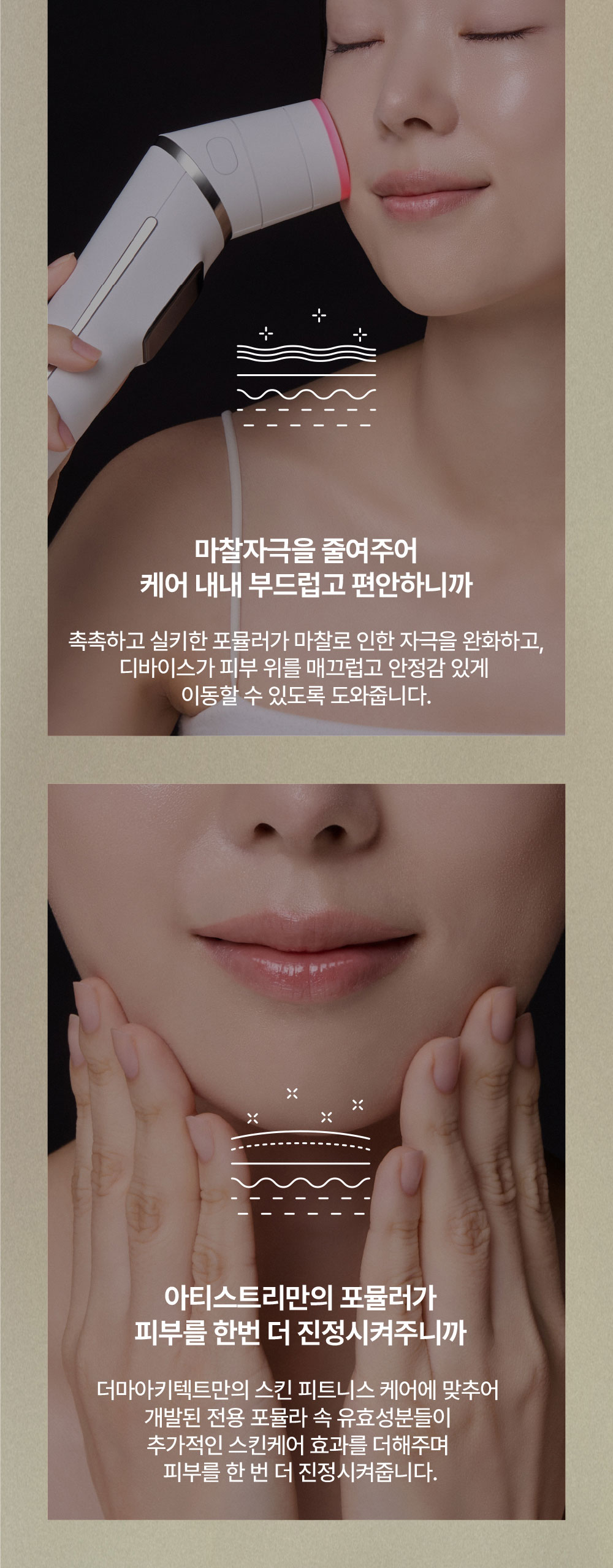마찰자극을 줄여주어 케어 내내 부드럽고 편안하니까 / 아티스트리만의 포뮬러가 피부를 한번 더 진정시켜주니까
