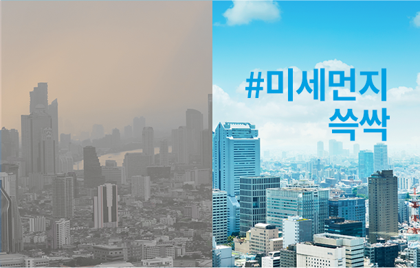 #미세먼지 쓱싹