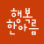 행복한 아름 로고