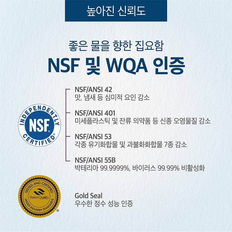 좋은 물을 향한 집요함 NSF 및 WQA 인증