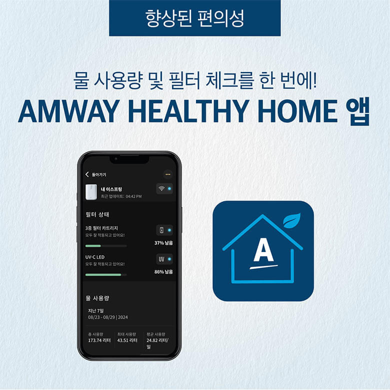 물 사용량 및 필터 체크를 한번에! AMWAY HEALTHY HOME 앱