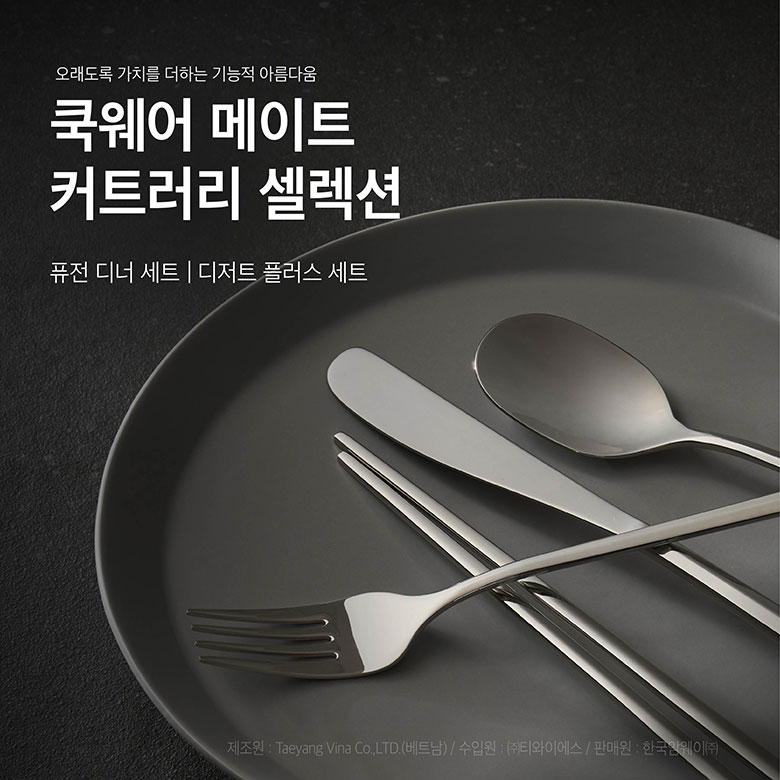 오래도록 가치를 더하는 기능적 아름다움, 쿡웨어 메이트 커트러리 셀력션 - 퓨전 디너 세트 | 디저트 플러스 세트