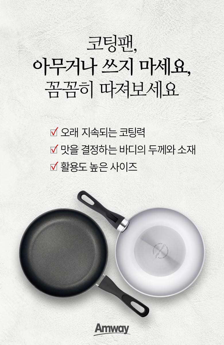 코팅팬, 아무거나 쓰지 마세요, 꼼꼼히 따져보세요 -오래 지속되는 코딩력 -맛을 결정하는 바디의 두께와 소재 -활용도 높은 사이즈