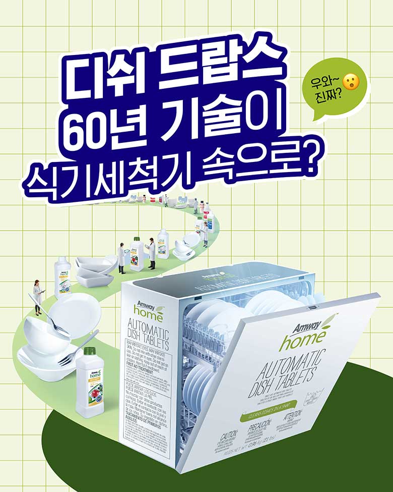 디쉬 드랍스 60년 기술이 식기세척기 속으로?