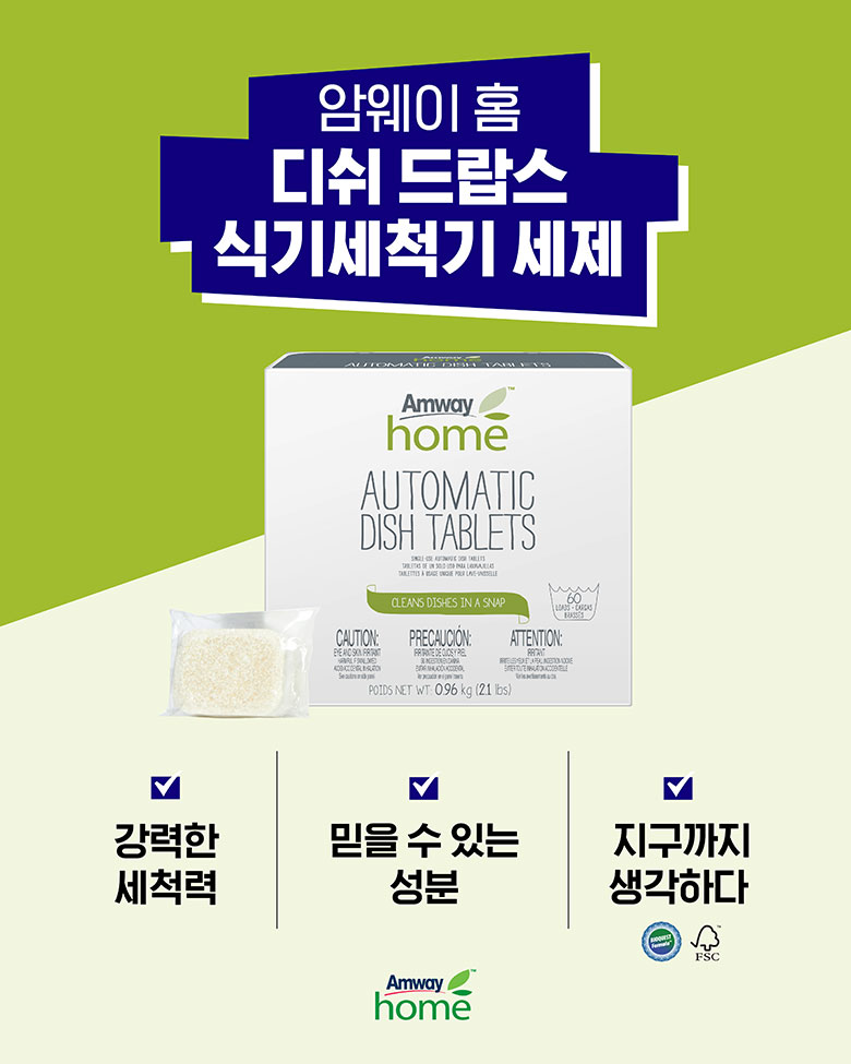 암웨이 홈 디쉬 드랍스 식기세척기 세제 강력한 세척력 / 믿을 수 있는 성분 / 지구까지 생각하다