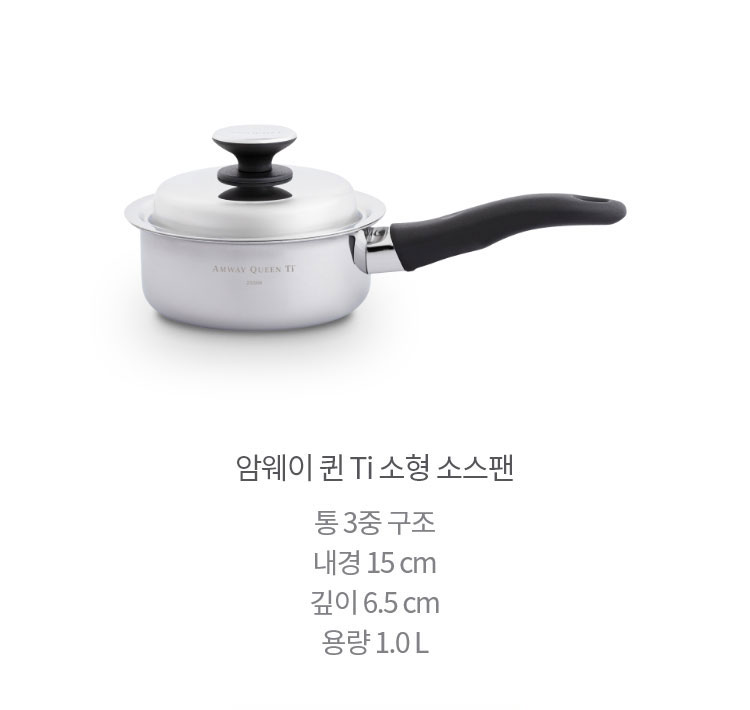 암웨이 퀸 Ti 소형 소스팬 / 통 3중 구조 내경 15 cm 깊이 6.5 cm 용량 1.0 L