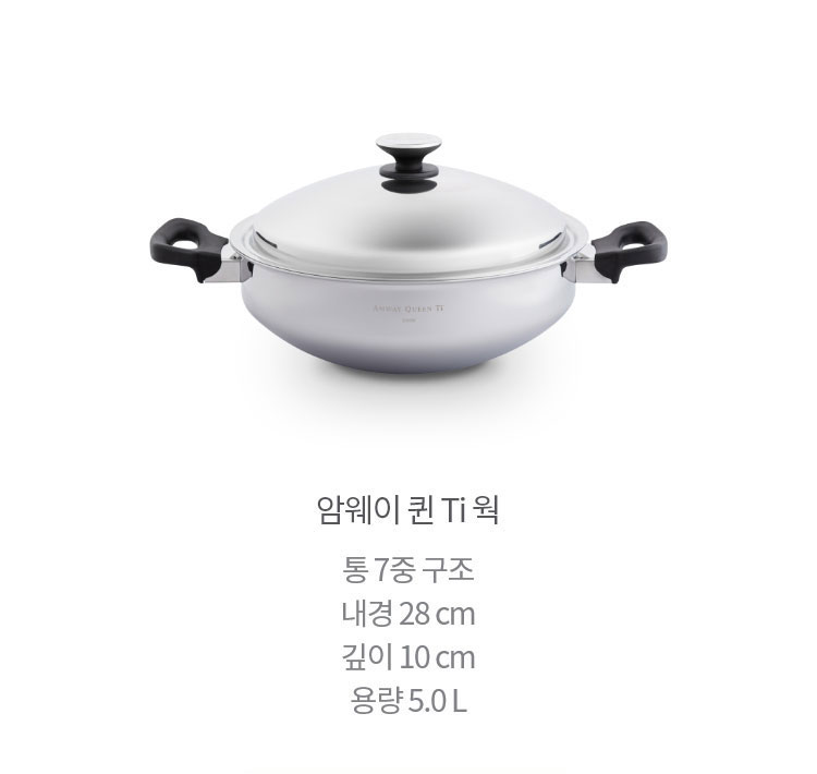  암웨이 퀸 Ti 웍 통 7중 구조 내경 28 cm 깊이 10 cm 용량 5.0 L