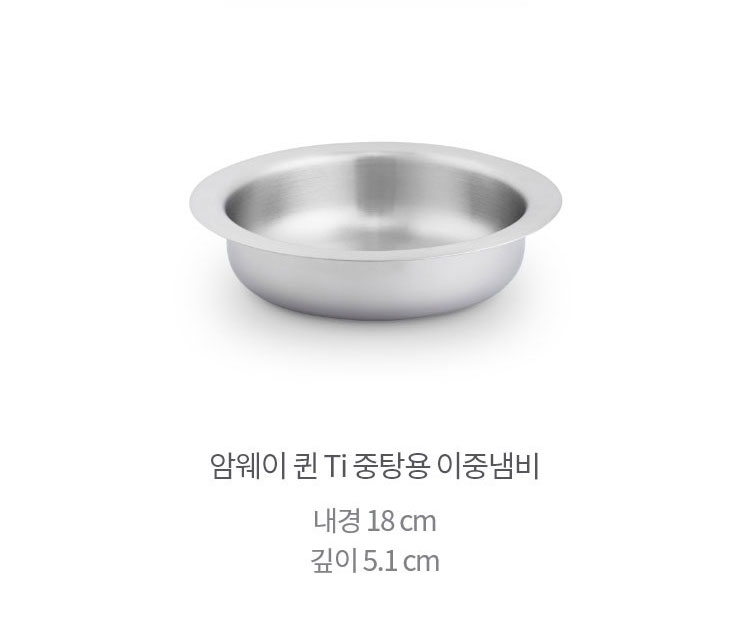 암웨이 퀸 Ti 중탕용 이중냄비 내경 18 cm 깊이 5.1 cm