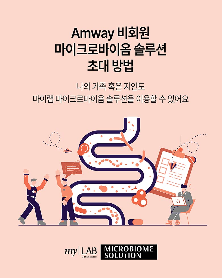 Amway 비회원 마이크로바이옴 솔루션 초대 방법 - 나의 가족 혹은 지인도 마이랩 마이크로바이옴 솔루션을 이용할 수 있어요