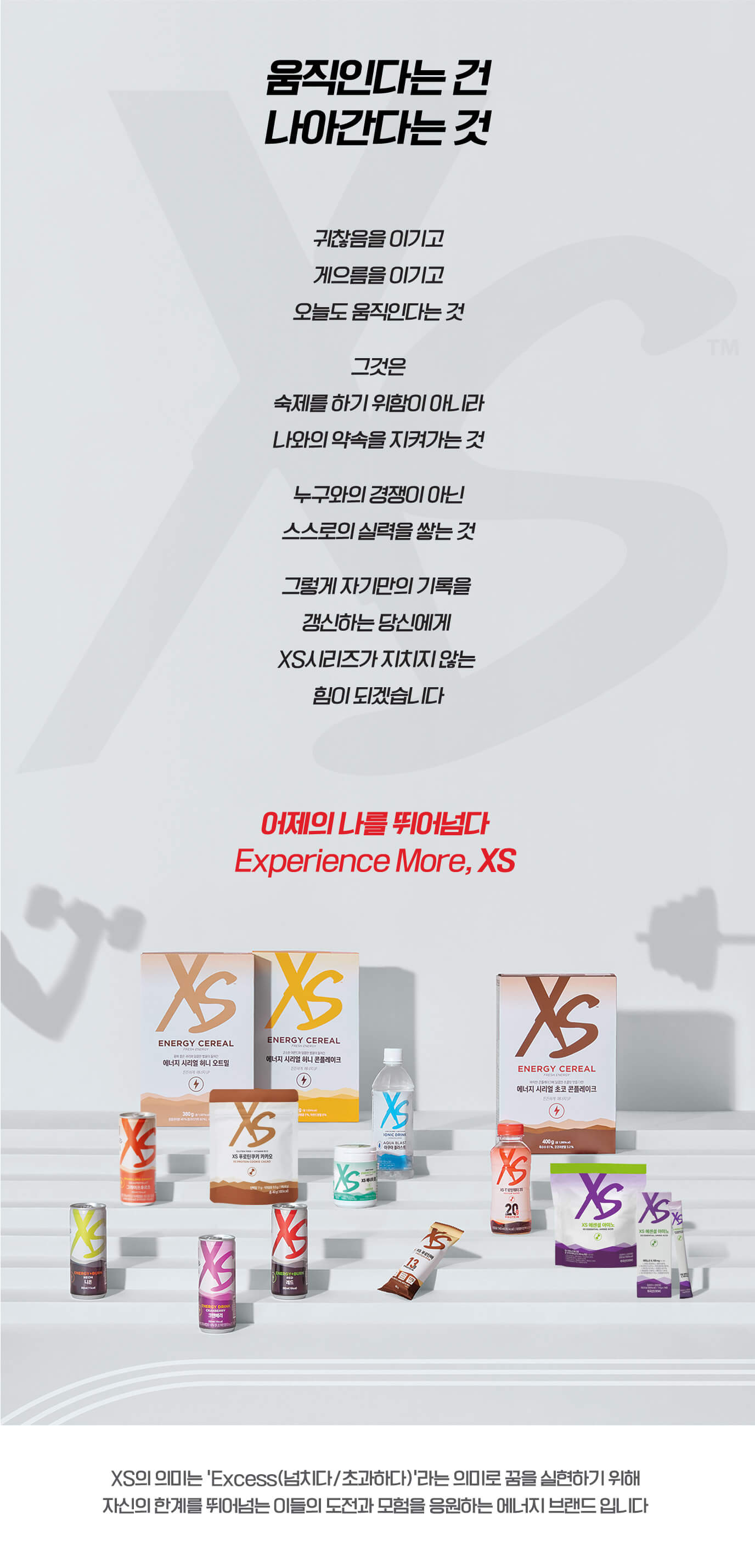 움직인다는 것 나아간다는 것 어제의 나를 뛰어넘다 Experience More, XS