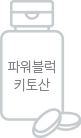 파워블럭 키토산 섭취시