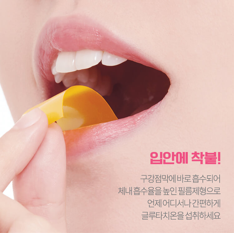 입안에 착붙! 구강점막에 바로 흡수되어 체내 흡수율을 높인 필름체형으로 언제 어디서나 간편하게 글루타치온을 섭취하세요