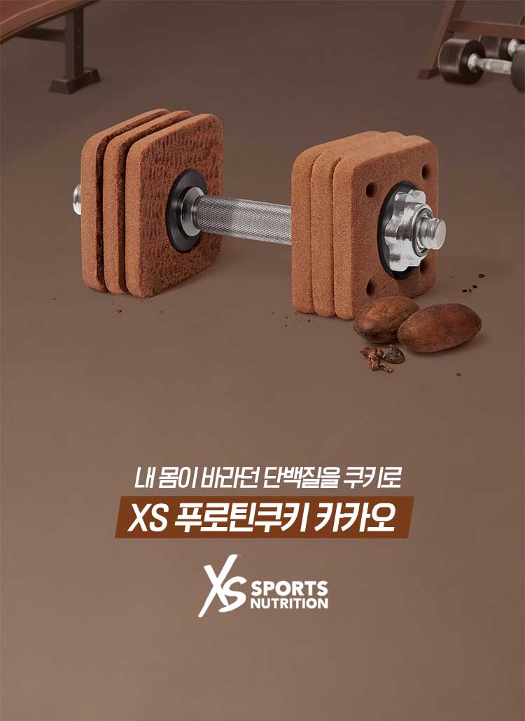 내 몸이 바라던 단백질을 쿠키로 XS 푸로틴쿠키 카카오 XSSPORTNUTRITION