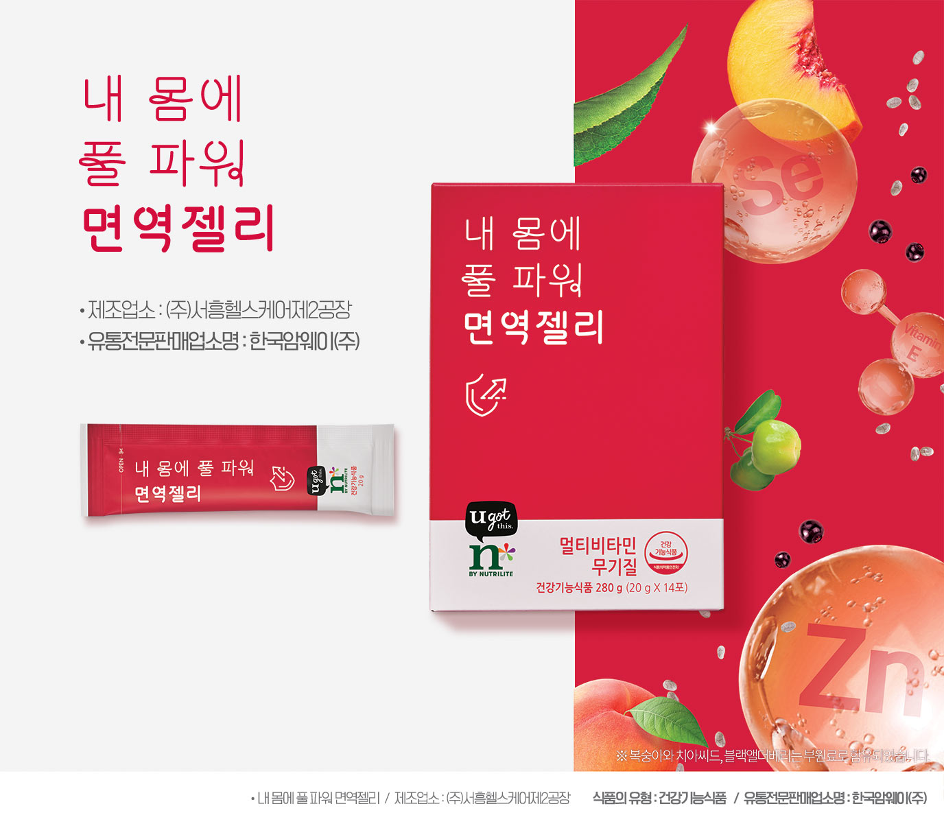 제조업소 : (주)서흥헬스케어 제2공장 / 유통전문판매업소명 : 한국암웨이(주)