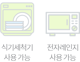 식기 세척기 가능, 전자렌지 가능