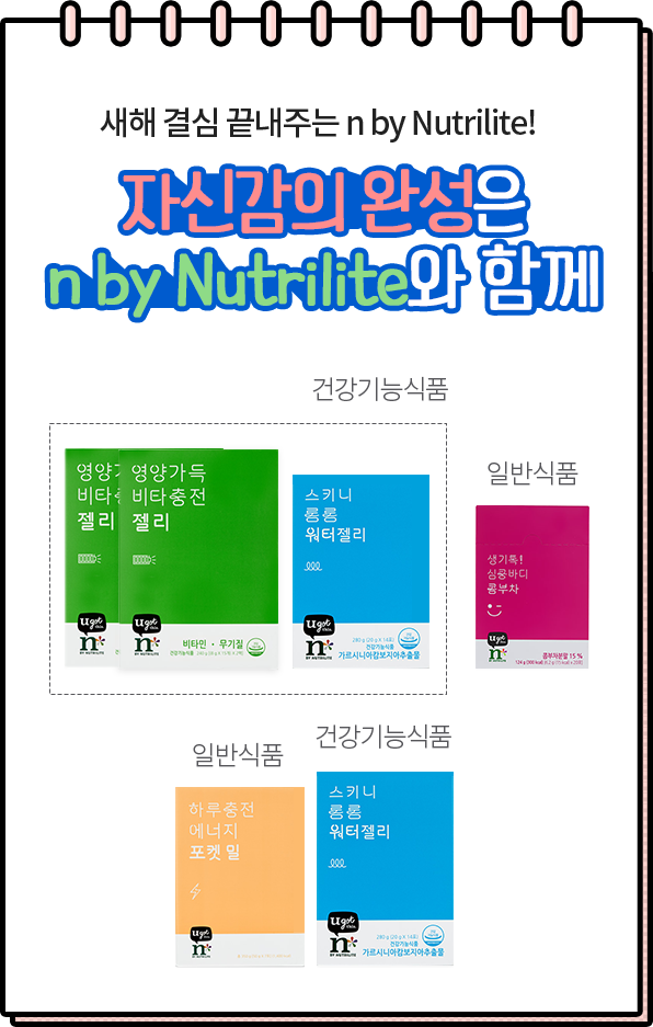새해 결심 끝내주는 n by Nutrilite! 자신감의 완성은 n by Nutrilite와 함께