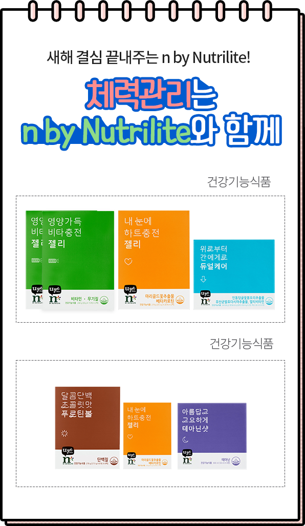 새해 결심 끝내주는 n by Nutrilite! 체력관리는 n by Nutrilite와 함께