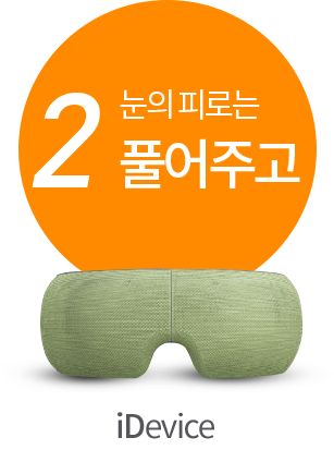 2 눈의 피로는 풀어주고(iDevice)