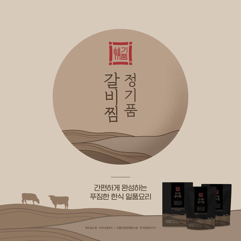 갈비찜 정기품 / 간편하게 완성하는 푸짐한 한식 일품요리