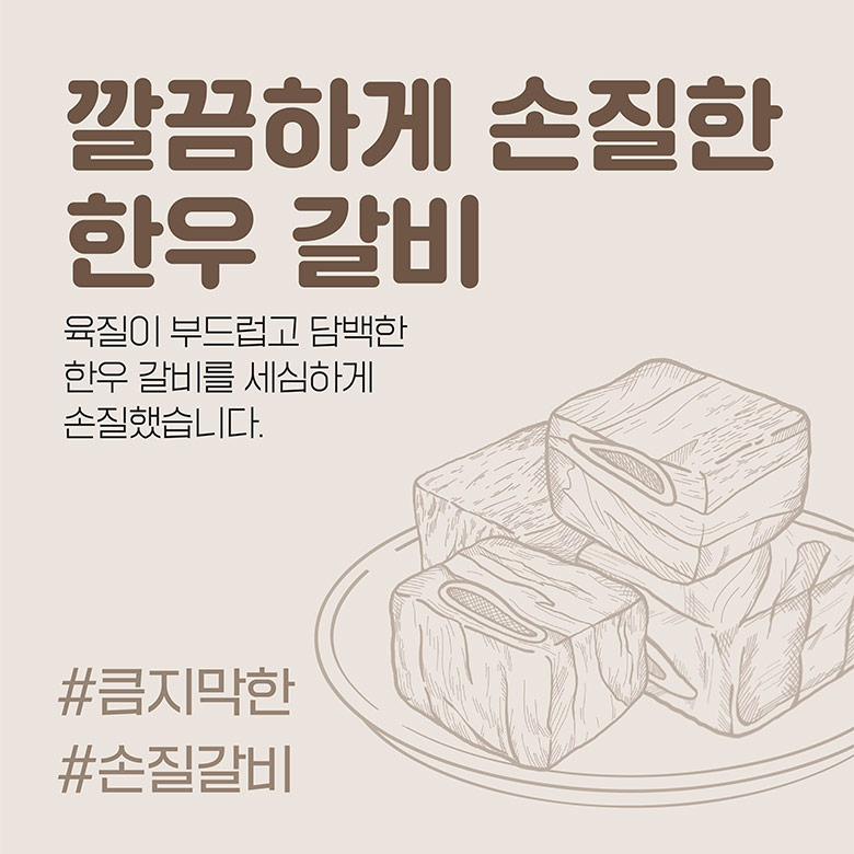 깔끔하게 손질한 한우 갈비 / 육질이 부드럽고 담백한 한우 갈비를 세심하게 손질했습니다. / #큼지막한 #손질갈비