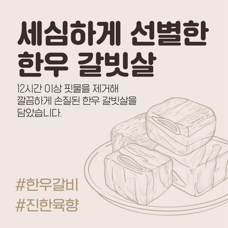 세심하게 선별한 한우 갈빗살 12시간 이상 핏물을 제거해 깔끔하게 손질된 한우 갈비를 담았습니다. #한우갈비 #진한육향