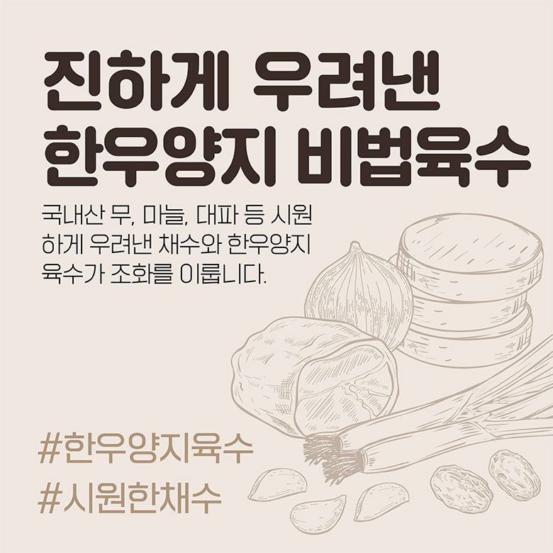 진하게 우려낸 한우양지 비법육수 국내산 무, 마늘, 대파 등 시원하게 우려낸 채수와 한우양지 육수가 조화를 이룹니다. #한우양지육수 #시원한 채수