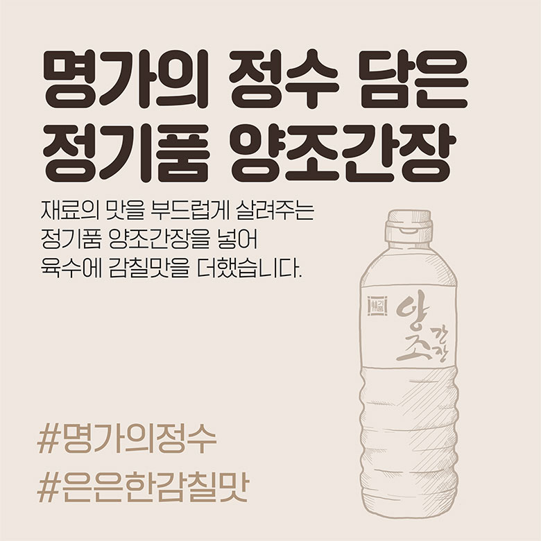 명가의 정수 담은 정기품 양조간장 재료의 맛을 부드럽게 살려주는 정기품 양조간장을 넣어 육수에 감칠맛을 더했습니다. #명가의정수 #은은한감칠맛