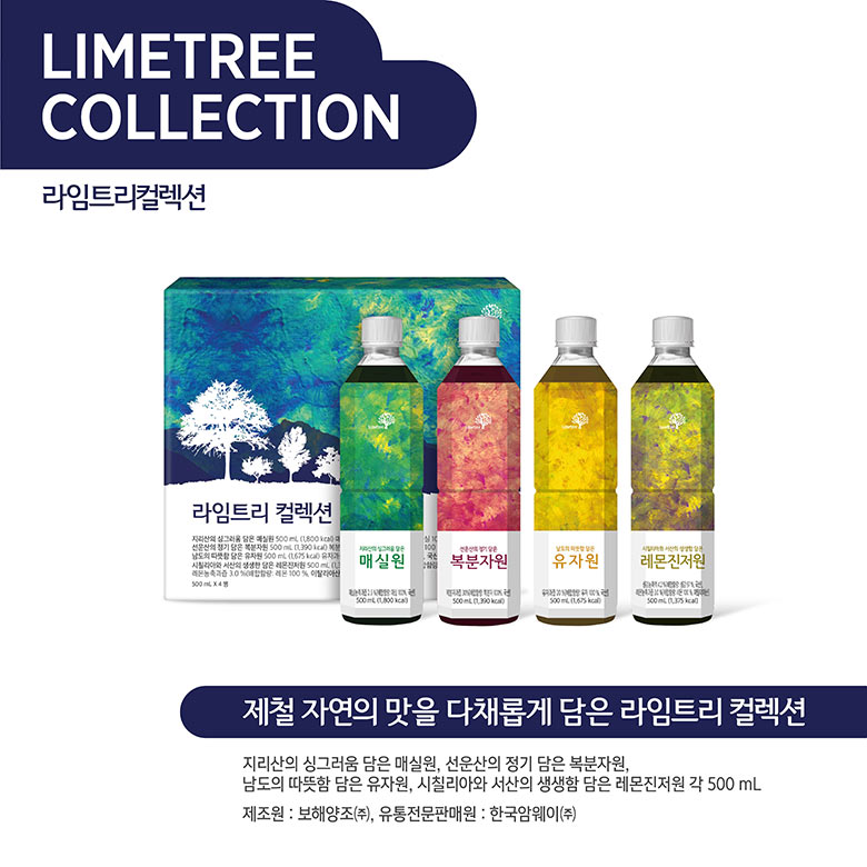 라임트리컬렉션 / 제철 자연의 맛을 다채롭게 담은 라임트리 컬렉션 지리산의 싱그러움 담은 매실원, 선운산의 정기 담은 복분자원, 남도의 따뜻함 담은 유자원, 시칠리아와 서산의 생생함 담은 레몬진저원 각 500 mL 제조원 : 보해양조(주), 유통전문판매원 : 한국암웨이(주)