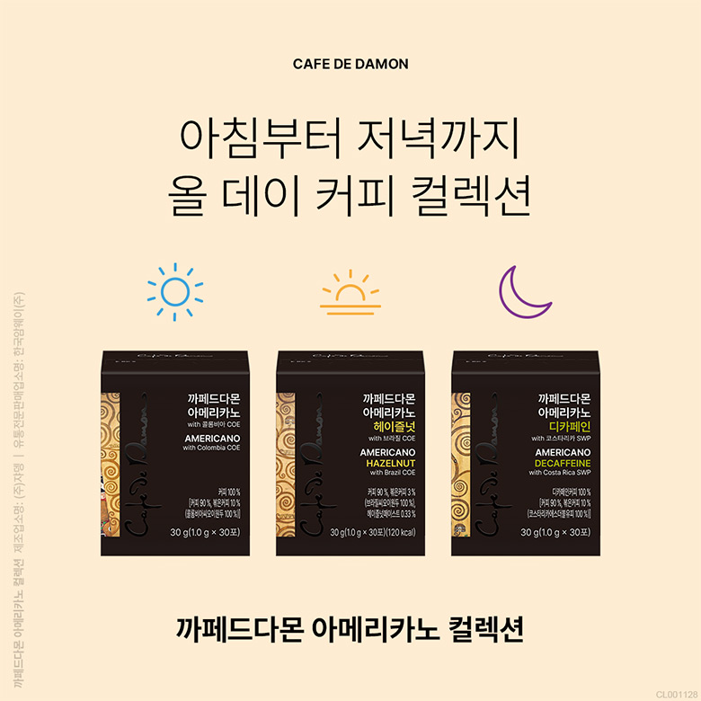 CAFE DE DAMON 아침부터 저녁까지 올 데이 커피 컬렉션 / 까페드다몬 아메리카노 컬렉션
