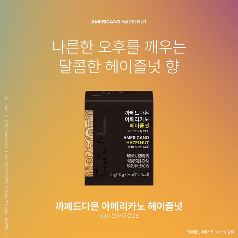 AMERICANO HAZELNUT 나른한 오후를 깨우는 달콤한 에리즐넛 향 / 까페드다몬 아메리카노 헤이즐넛 with 브라질 COE / *헤이즐넛페이스트 0.33% 함유
