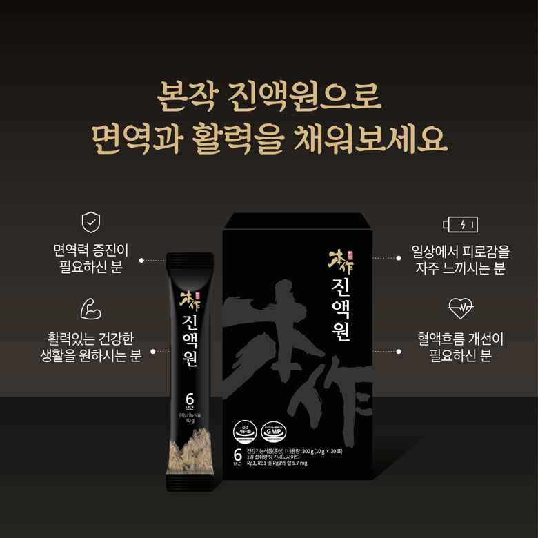 본작 진액원으로 면역과 활력을 채워보세요