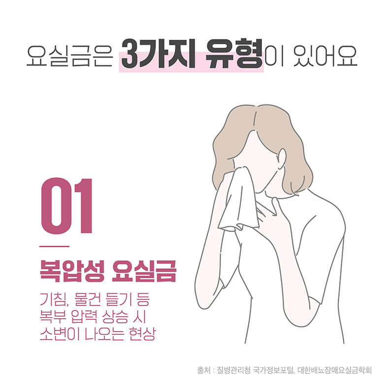요실금 건강 정보 콘텐츠 05
