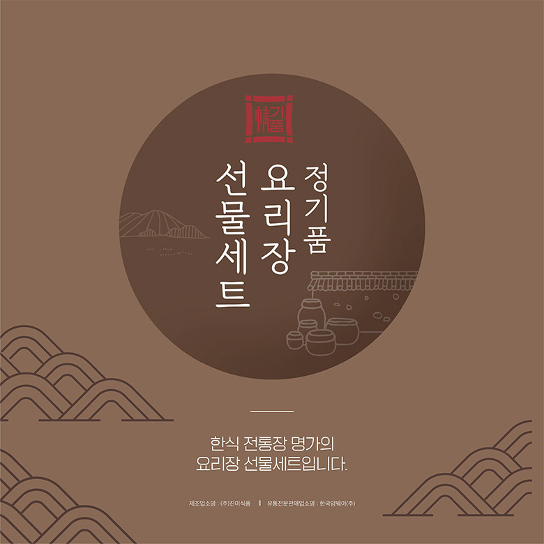 정기품 요리장 선물세트 - 한식 전통장 명가의 요리장 선물세트입니다. / 제조업소명 : (주)진미식품 | 유통전문판매업소명 : 한국암웨이(주)