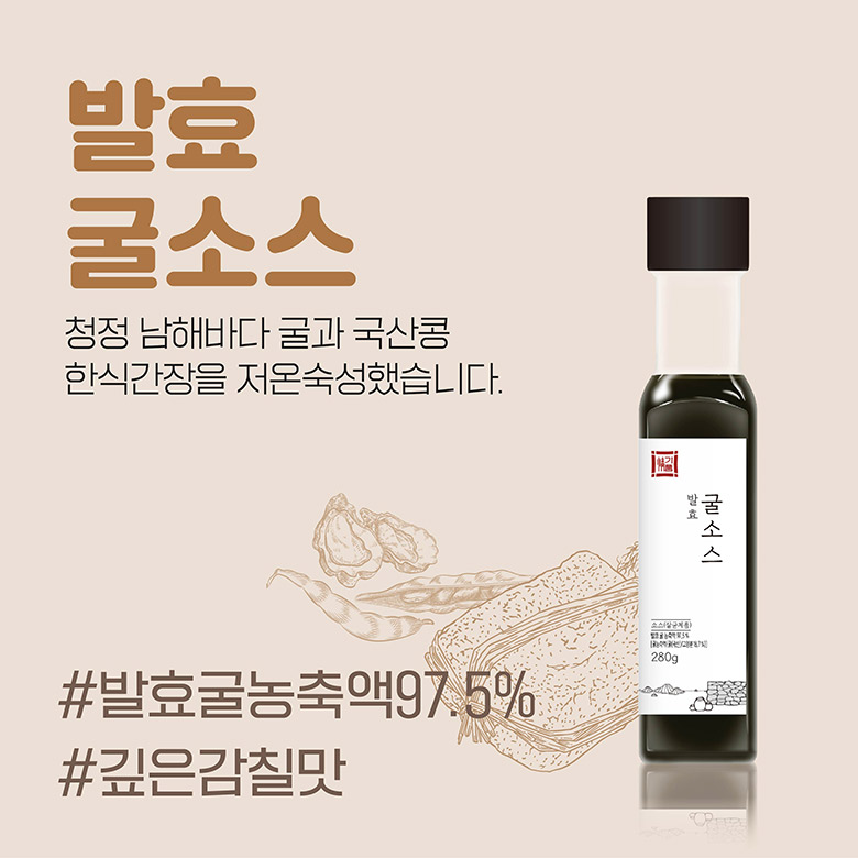 발효 굴소스 : 청정 남해바다 굴과 국산콩 한식간장을 저온숙성했습니다. #발효굴농축액 97.5% #깊은감칠맛