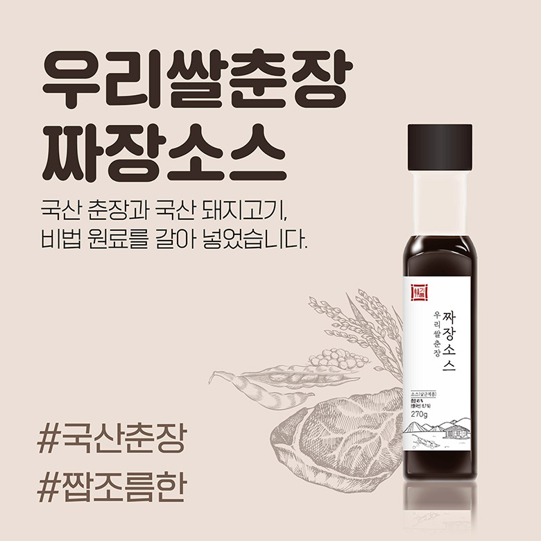 우리쌀춘장 짜장소스 : 국산 춘장과 국산 돼지고기, 비법 원료를 갈아 넣었습니다. #국산춘장 #짭조름한