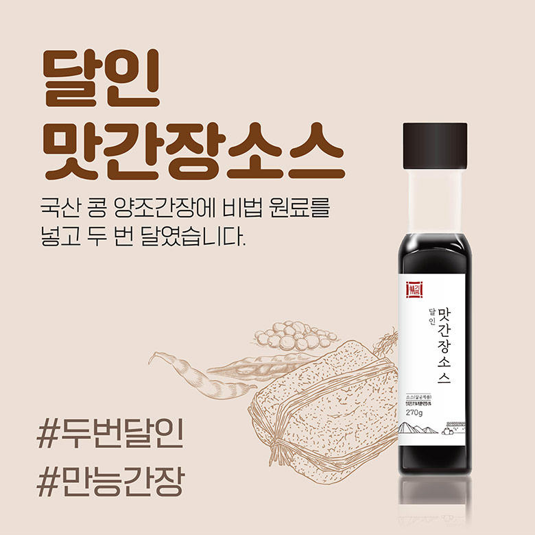 달인 맛간장소스 : 국산 콩 양조간장에 비법 원료를 넣고 두 번 달였습니다. #두번달인 #만능간장