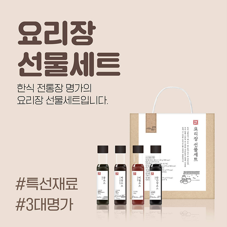 요리장 선물세트 : 한식 전통장 명가의 요리장 선물세트입니다. #특선재료 #3대명가
