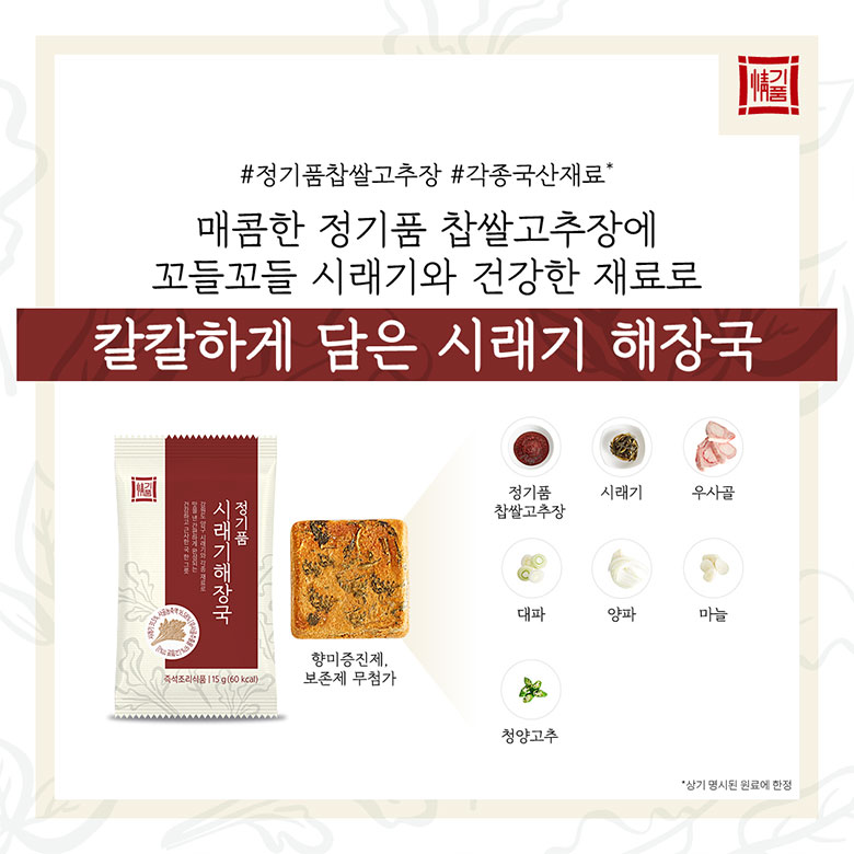#정기품찹쌀고추장 #각종국산재료*, 매콤한 정기품 찹쌀고추장에 꼬들꼬들 시래기와 건강한 재료로 칼칼하게 담은 시래기 해장국, 정기품 찹쌀고추장, 시래기, 우사골, 대파, 양파, 마늘, 청양고추. *상기 명시된 원료에 한정