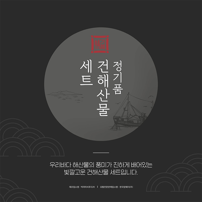 정기품 건해산물 세트 - 우리바다 해산물의 풍미가 진하게 배어있는 빛깔고운 건해산물 세트입니다. 제조업소명:빅마마씨푸드(주), 유통전문판매업소명 : 한국암웨이(주)