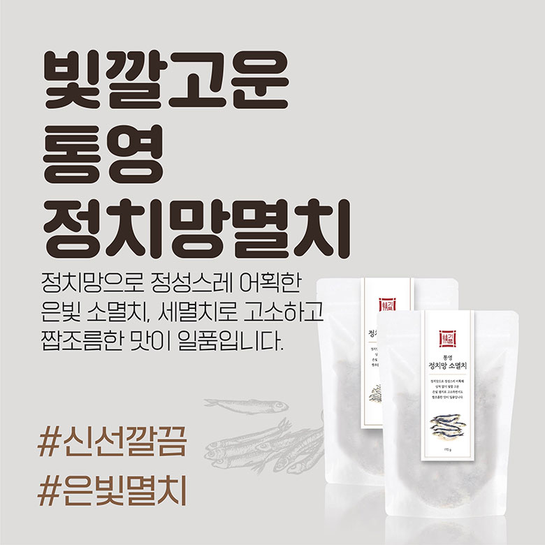 빛깔고운 통영 정치망 멸치 - 정치망으로 정성스레 어획한 은빛 소멸치, 세멸치로 고소하고 짭조름한 맛이 일품입니다. #신선깔끔 #은빛멸치