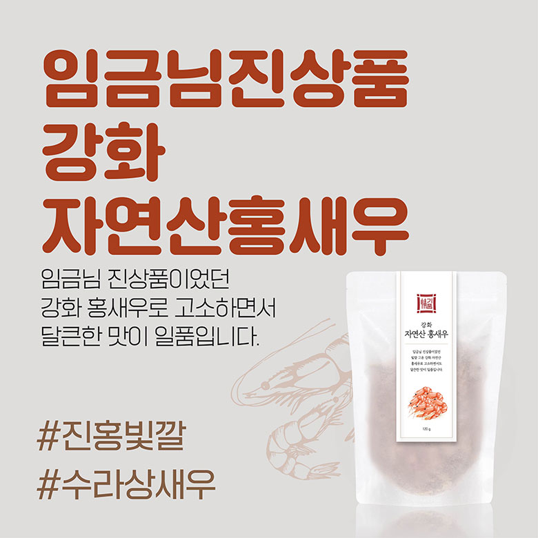임금님진상품 강화 자연산홍새우 - 임금님 진상품이었던 강화 홍새우로 고소하면서 달큰한 맛이 일품입니다 #진홍빛갈 #수라상새우