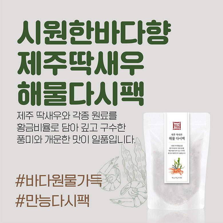 시원한바다향 제주딱새우 해물다시팩 - 제주 딱새우와 각종 원료를 황금비율로 담아 깊고 구수한 풍미와 개운한 맛이 일품입니다. #바다원물가득 #만능다시팩