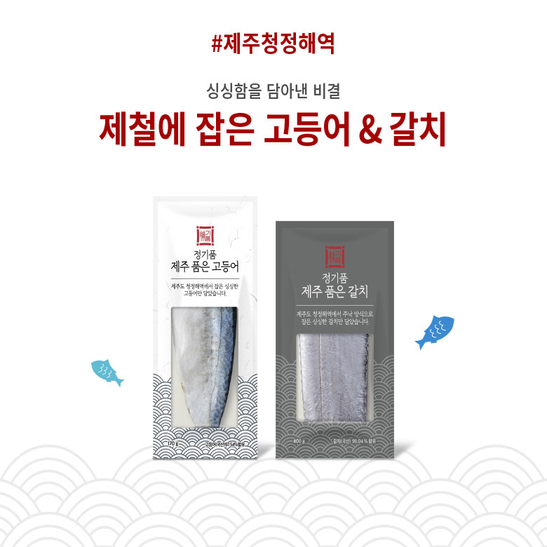 #제주청정해역 : 싱싱함을 담아낸 비결 - 제철에 잡은 고등어 & 갈치