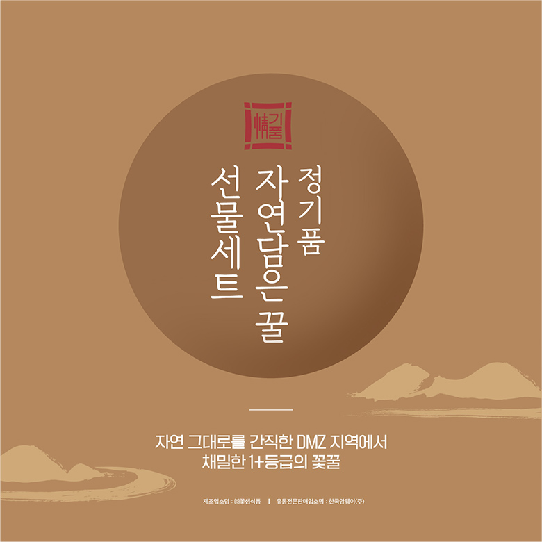 정기품 자연담은꿀 선물세트 / 자연 그대로를 간직한 DMZ 지역에서 채밀한 1+등급의 꽃꿀 / 제조업소명 : (주)꽃샘식품, 유통전문판매업소명:한국암웨이(주)