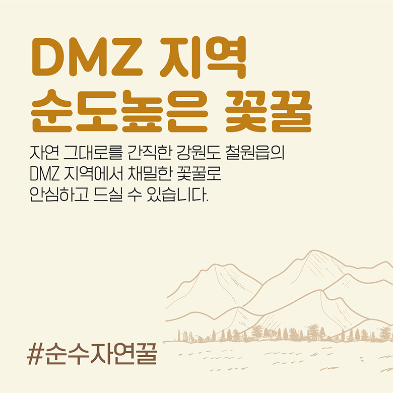 DMZ 지역 순도높은 꽃꿀 / 자연 그대로를 간직한 강원도 철원읍의 DMZ 지역에서 채밀한 꽃꿀로 안심하고 드실 수 있습니다. #순수자연꿀