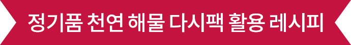 정기품 천연 해물 다시팩 활용 레시피