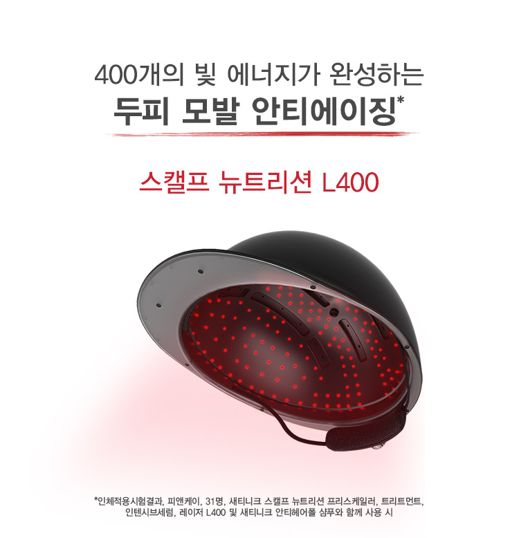 400개의 빛 에너지가 완성하는 두피 모발 안티에이징* 스캘프 뉴트리션 L400 *인체적용시험결과, 피앤케이, 31명, 새티니크 스캘프 뉴트리션 프리스케일러, 트리트먼트, 인텐시브세럼, 레이저 L400 및 새티니크 안티헤어폴 샴푸와 함께 사용 시