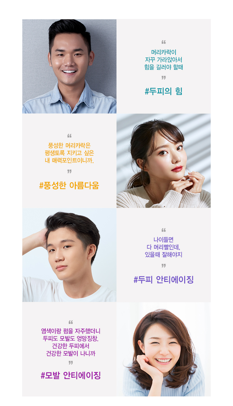 머리카락이 자꾸 가라앉아서 힘을 길러야 할때 #두피의 힘, 풍성한 머리카락은 평생토록 지키고 싶은 내 매력포인트이니까. #풍성한 아름다움, 나이들면 다 머리빨인데, 있을때 잘해야지 #두피 안티에이징, 염색이랑 펌을 자주했더니 두피도 모발도 엉망징창. 건강한 두피에서 건강한 모발이 나니까 #모발 안티에이징