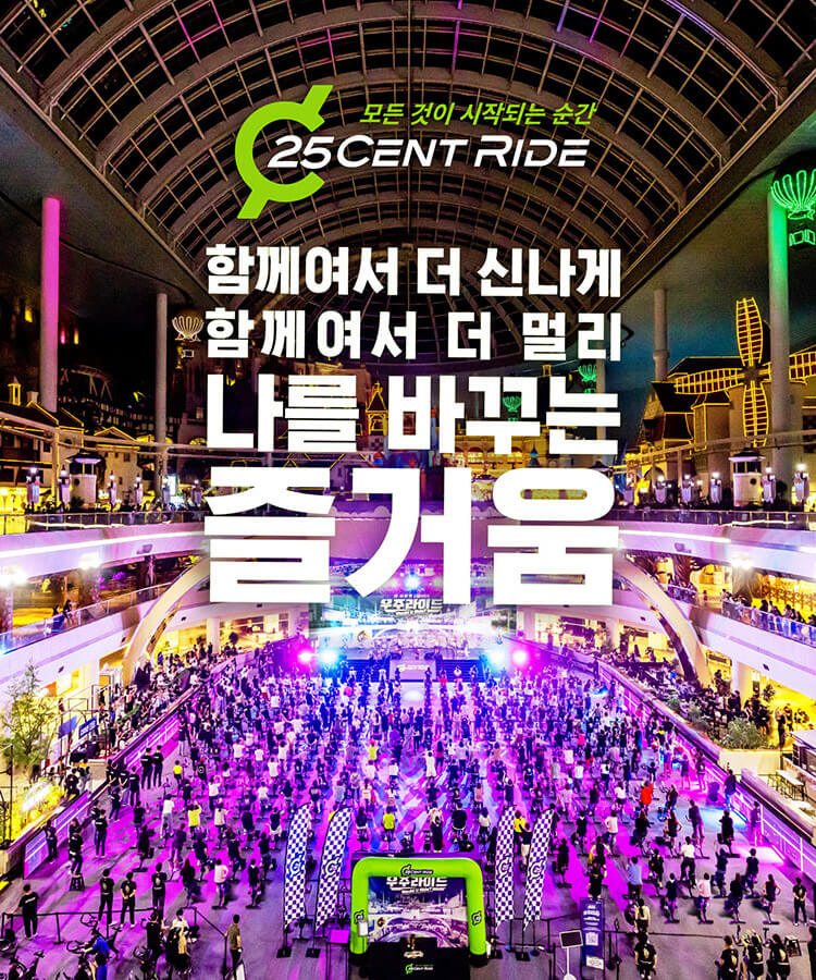 모든 것이 시작되는 순간 25CENT RIDE 함께여서 더 신나게 함께여서 더 멀리 나를 바꾸는 즐거움